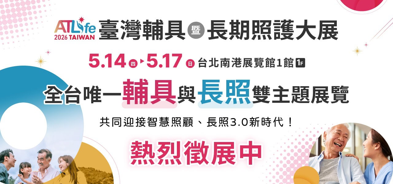 Home 4 【ATLife 2026台灣輔具暨長期照護大展】公告周知圖片 補助在台辦理國際展0114 1